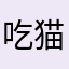 吃猫的鱼儿¥