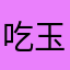 吃玉米的芒果