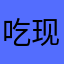吃现成的很好