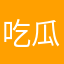 吃瓜前线少女