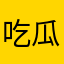 吃瓜的卿