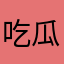 吃瓜的小呆