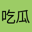 吃瓜的小强