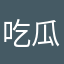 吃瓜的群主