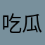 吃瓜群众和发呆群众都是好群众