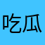吃瓜群众小乙
