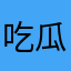 吃瓜群众6688