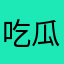 吃瓜群众qdkvn2384