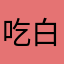 吃白糖米饭