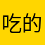 吃的吃的好