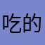 吃的多又多