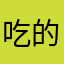 吃的比我变得不到你