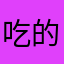 吃的环境中的