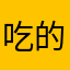 吃的赶快看看
