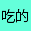 吃的途径