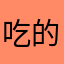 吃的！