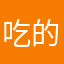 吃的12318