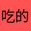 吃的v个打的电话发的弟弟