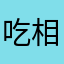 吃相别太难看呀
