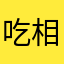 吃相太难看了！！