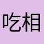 吃相太难看，大家都避雷