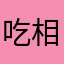 吃相真的垃圾