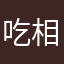 吃相难看就一辈子也别想吃我的钱了