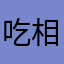 吃相难看至极1234