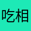 吃相难看，并且想想伸手掏我兜￼
