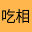 吃相难看，是吃过排泄物吗