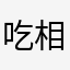 吃相难看zzz
