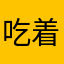 吃着火锅、唱着歌