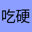 吃硬币的薯片