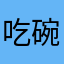 吃碗云吞
