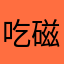 吃磁场