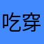 吃穿暖飽剛剛速度