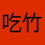 吃竹猴k的子