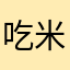 吃米的生氣了