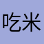吃米线5206