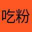 吃粉王