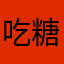 吃糖不吃糖～