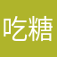 吃糖群众