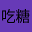 吃糖长痘痘
