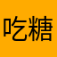 吃糖_w