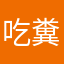 吃糞喝尿