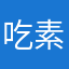 吃素打蚊子