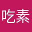 吃素的狼5555