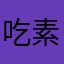 吃素的草莓