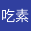 吃素的蜗牛