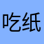吃纸喜欢Jude